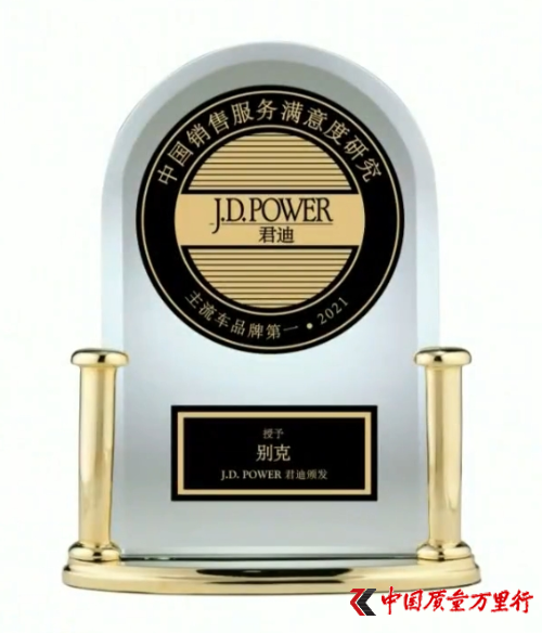 别克蝉联J.D.Power中国销售服务满意度研究（SSI）主流车品牌第一名