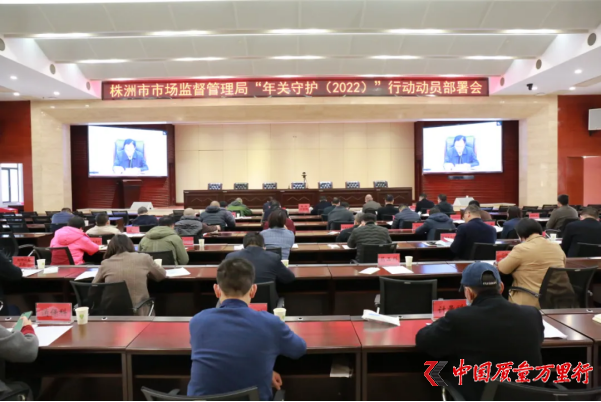 湖南株洲市市场监管局迅速动员部署“年关守护（2022）”行动