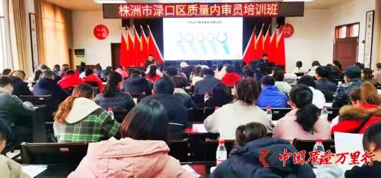 湖南株洲渌口区市场监管局举办质量内审员培训班