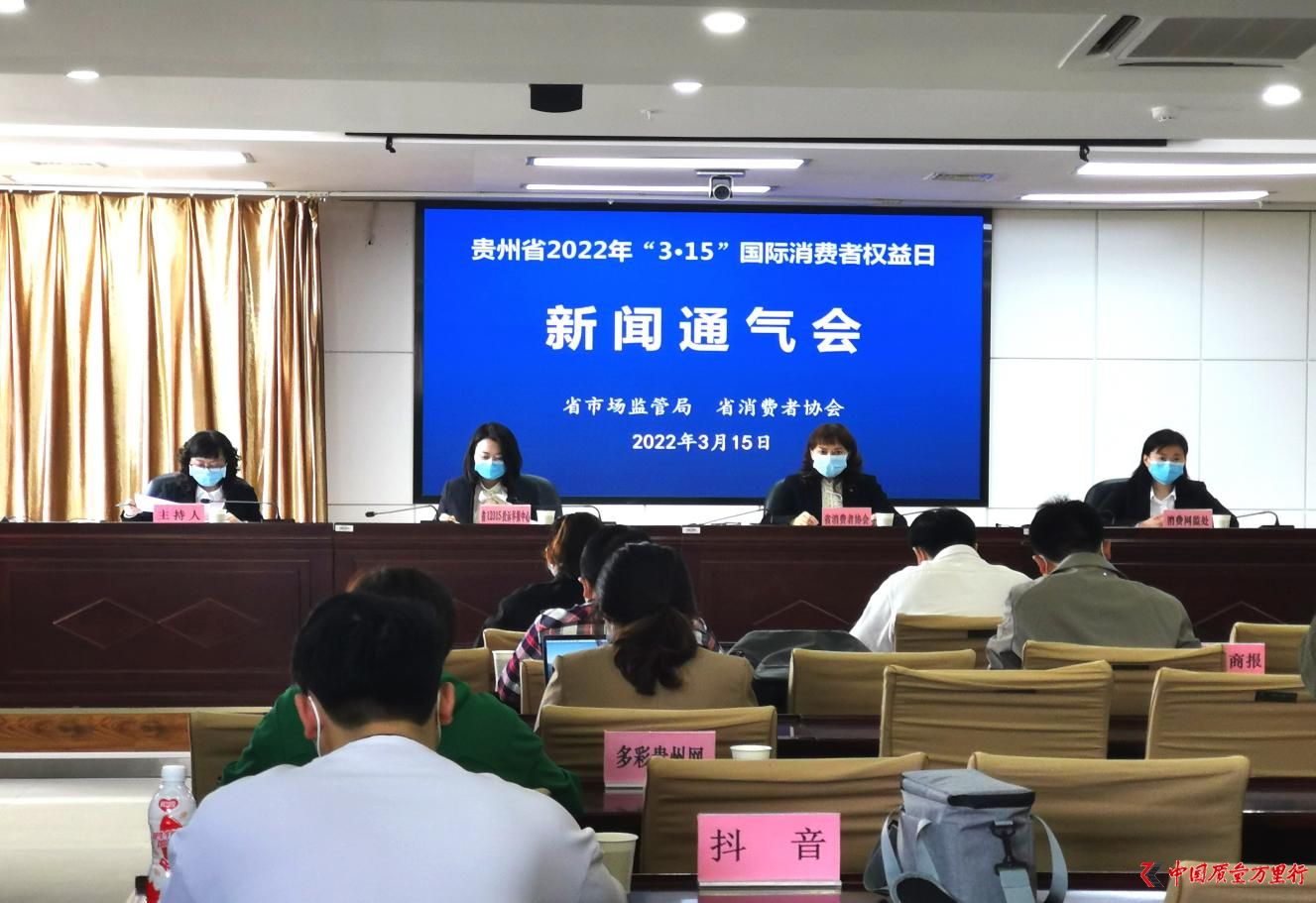 贵州省召开2022年“3∙15”国际消费者权益日新闻通气会