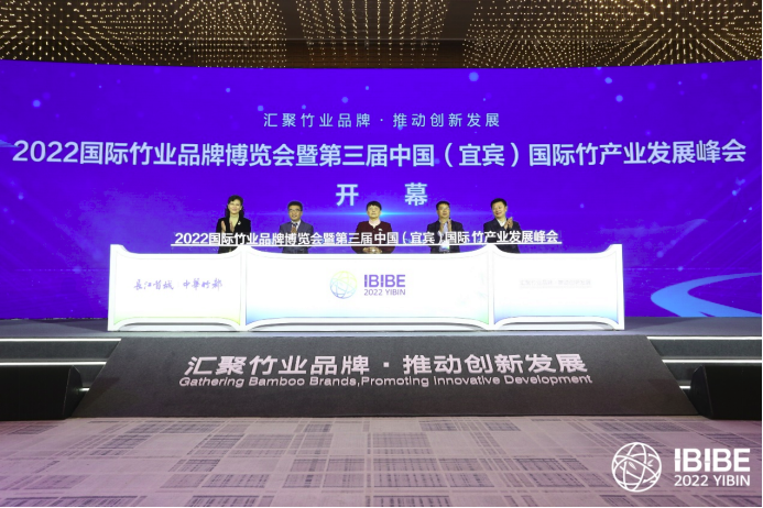 2022国际竹业品牌博览会暨第三届中国（宜宾）国际竹产业发展峰会开幕