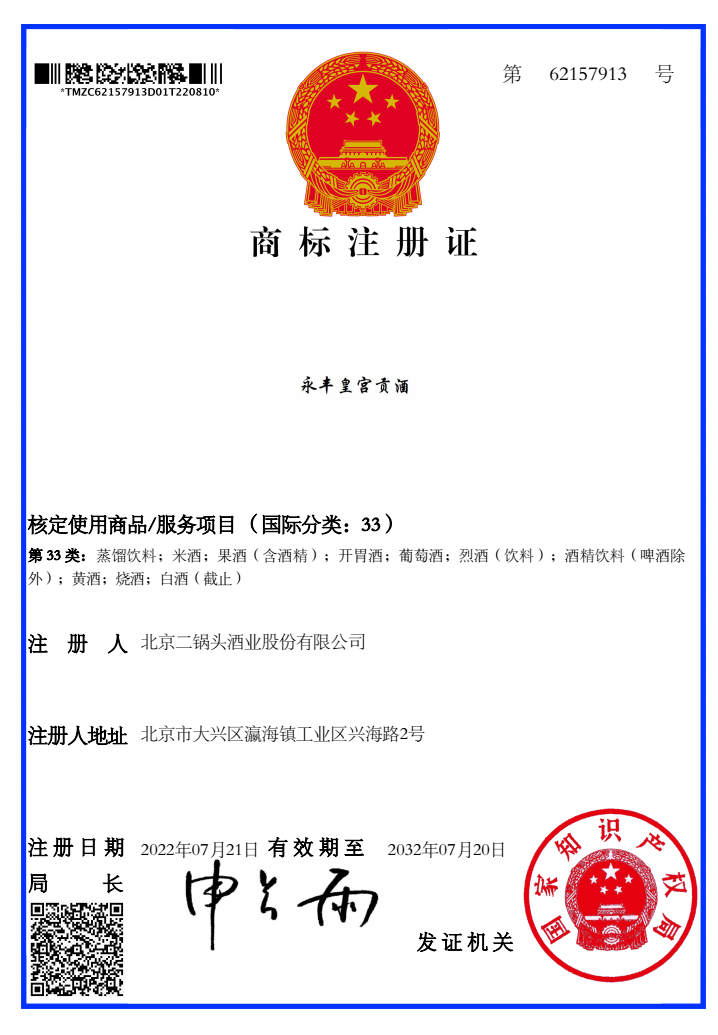北京二锅头酒业股份公司2022年再添“永丰皇宫贡酒”“永丰1163”等19个酒商标