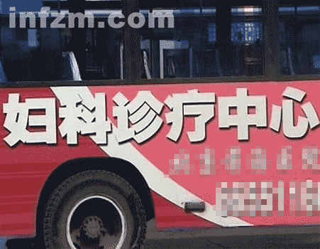 虚假医疗信息满天飞,连公交车广告也未能幸免。 资料图片 南方周末:一个政府网站和违法药商们的曝光战