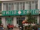 淄博沂源黑诊所遍地开花卫生局长说“法不责众” 淄博沂源黑诊所遍地开花卫生局长说“法不责众”
