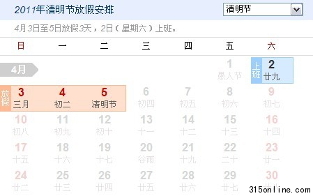 2011清明放假安排 清明节放假几天_其他_中国