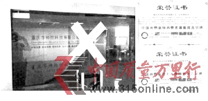 图为被查封的帅拍公司及其自制的证书。