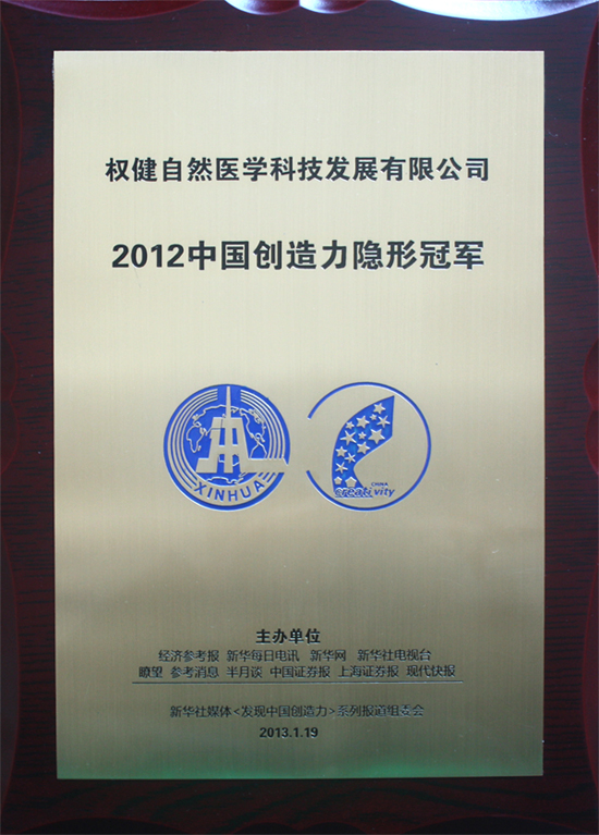 天津权健被评为2012中国创造力隐形冠军_直销