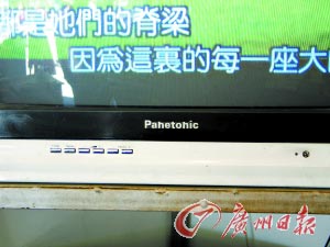 山寨电视暗搭家电下乡顺风车傍名牌低价忽悠