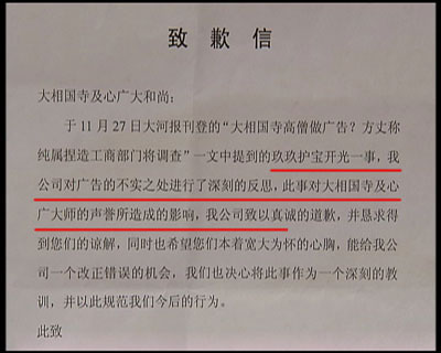 图片03:记者对玖玖理疗裤的虚假广告进行调查时,河南开封大相国寺向记者出具了一份玖玖理疗裤河南开封经销商,写给大相国寺的一封致歉信,承认自己假冒僧人的错误行为,从此广告中来自大相国寺的高僧空智,就如同人间蒸发,再也没有出现过,取而代之的是佛教禅宗第36代传人,但却有着相同的名字和面孔——空智。 图片03:记者对玖玖理疗裤的虚假广告进行调查时,河南开封大相国寺向记者出具了一份玖玖理疗裤河南开封经销商,写给大相国寺的一封致歉信,承认自己假冒僧人的错误行为,从此广告中来自大相国寺的高僧空智,就如同人间蒸发,再也没有出现过,取而代之的是佛教禅宗第36代传人,但却有着相同的名字和面孔——空智。