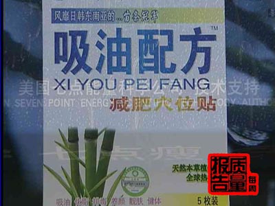 《每周质量报告》:美国七点瘦编织排油骗局(2)
