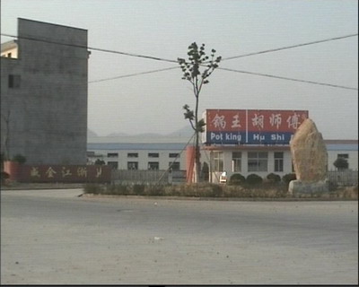 胡师傅工厂大门