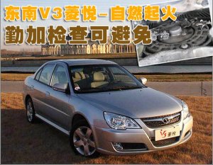 东南V3菱悦发动机散风扇被指存自燃隐患