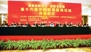 国家质检总局工业和信息化部等部门在京共同主办第十六届中国质量