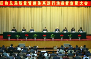 国家质检总局质量管理体系运行动员暨宣传贯彻大会在京召开