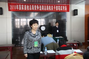 国家质检总局竞争选调机关干部