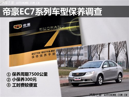 小保养300元!帝豪EC7系列车型保养调查 汽车之家 小保养300元!帝豪EC7系列车型保养调查 汽车之家