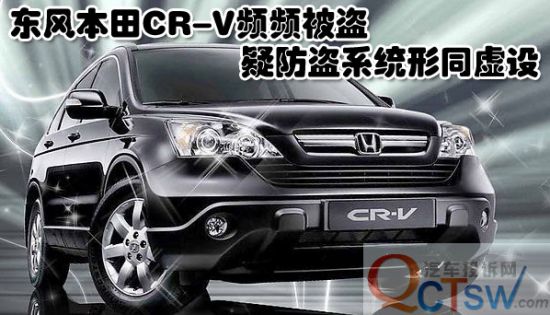 盗贼偏爱东风本田CR-V?