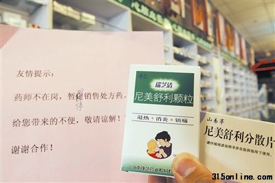 今天上午,记者在北四环的一家药店发现,该店有尼美舒利出售摄/记者 付丁 下一篇 今天上午,记者在北四环的一家药店发现,该店有尼美舒利出售摄/记者 付丁 下一篇