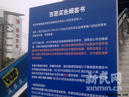 徐汇店门外张贴的《告顾客书》。新民网记者陶力 徐家汇现场回传