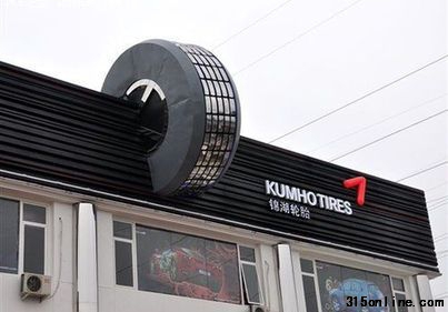 今日,锦湖轮胎30万条问题轮胎将被召回。尽管目前锦湖轮胎表示将对召回范围内的产品进行免费更换,但细则一公布,锦湖轮胎召回的诚意遭到消费者的质疑。一位曾在锦湖轮胎公司工作的内幕人士提醒消费者,车主在更换时要特别注意轮胎上的日期,315之前的轮胎质量不光是天津厂生产的,还有南京,长春厂的可能都存在质量问题。