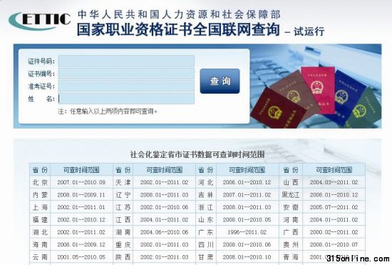 国家职业资格工作网的证书查询页面 (资料图片)