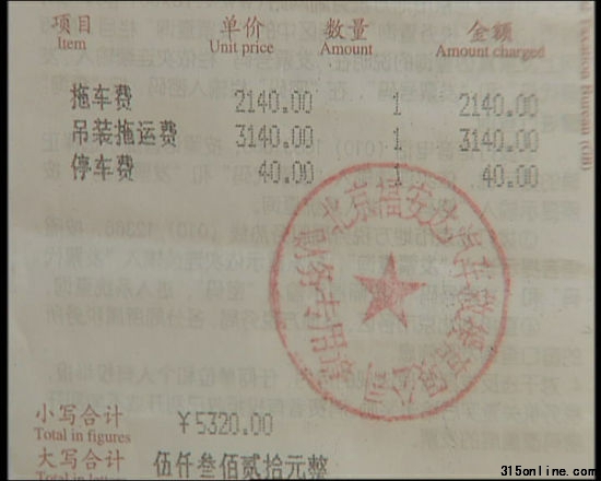 天价拖车费发票 天价拖车费发票