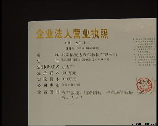 北京福安达汽车救援公司执照 北京福安达汽车救援公司执照