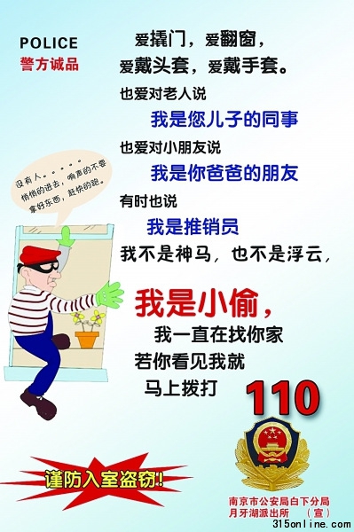南京警方出“凡客体”防骗传单江苏省公安厅推介