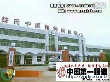 钱氏中医精神病医院敲诈被囚患者 称交钱放人