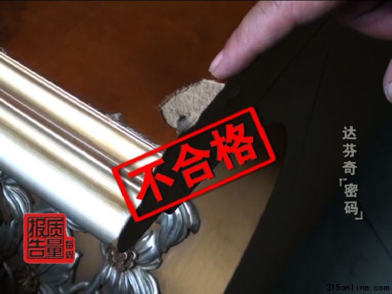 经检测发现消费者购买的达芬奇家具为不合格产品 经检测发现消费者购买的达芬奇家具为不合格产品