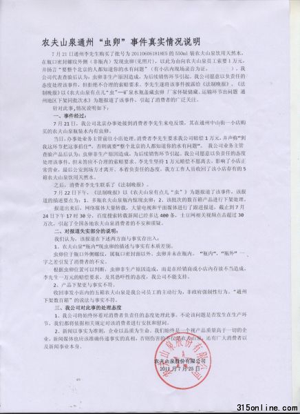 农夫山泉就通州虫卵事件声明原文扫描件