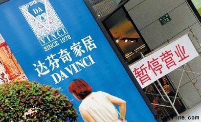 达芬奇面临超亿索赔 家具业诚信重建需要过程