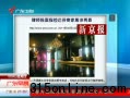 律师报案指控达芬奇家居涉两罪