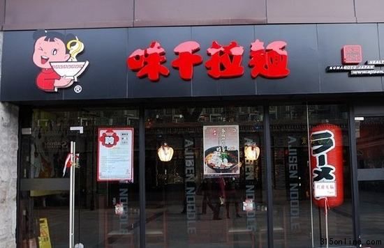 味千隐瞒供应商被指道德缺失 消费者不信任品牌