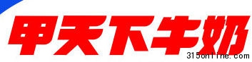 “甲天下”牛奶再曝“欺诈门”(资料图片)