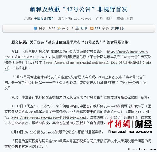 中国会计视野网否认是税务总局假公文伪造源头