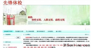 “先锋体检”网站明码标价“枪手”代检,业务涉及多个大城市,郑重承诺,代人体检成功后收费。网站截图