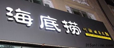 勾兑门绊倒海底捞微博营销 54天大喜1天变大悲