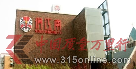 俏江南陷增店不增收尴尬 巨额投入考验资金链