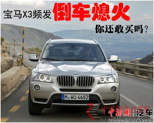点图查看下一页 一周围观:宝马X3倒车熄火苏泊尔产品不合格