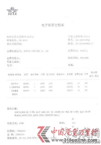 旅行社给旅客潘女士出具的国际航班行程单之一 旅行社给旅客潘女士出具的国际航班行程单之一
