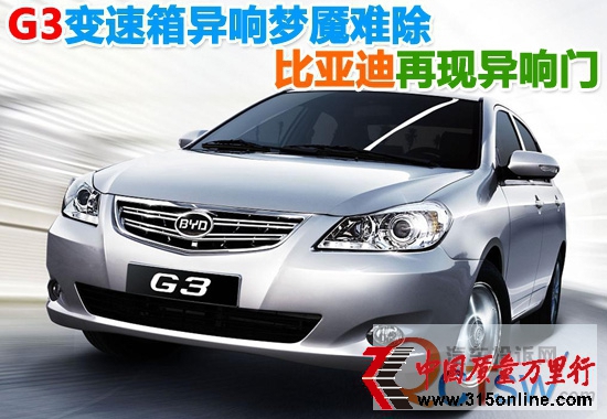 G3变速箱异响梦魇难除 比亚迪再现“异响门”
