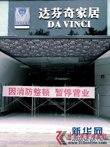 曾经“暂停营业”的达芬奇门店(图片来源:新华网)
