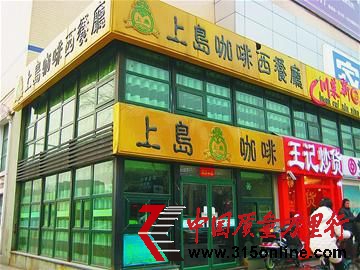 上岛咖啡家乐福店。