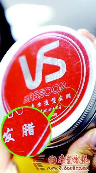 一款美发产品竟把“发蜡”写成了“发腊”。本报记者 张中 摄