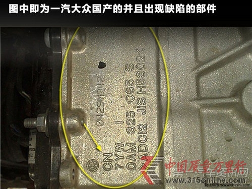 一汽大众国产的并且出现缺陷的部件。 一汽大众国产的并且出现缺陷的部件。