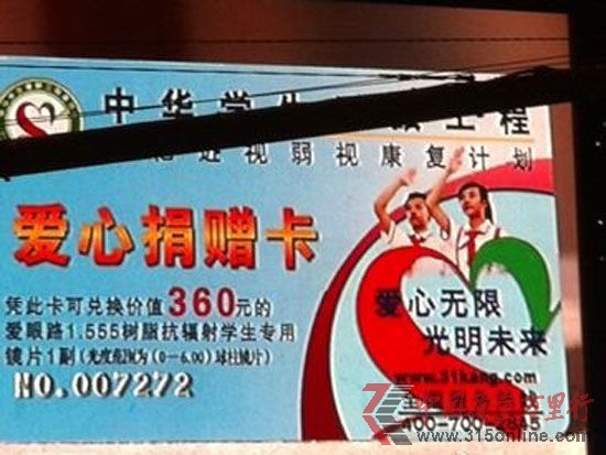新浪财经讯 2012年CCTV3月15日晚会在北京举行。晚会再次聚焦“诚信”,主题定为“共筑诚信,有你有我”。图为CCTV3月15日晚会第一家被曝光企业中华学生爱眼工程。(图片来源:新浪财经 陈鑫 摄)