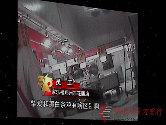 图为CCTV3月15日晚会第三家被曝光企业家乐福 新浪财经陈鑫摄