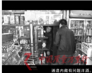 通道内藏有问题洋酒。