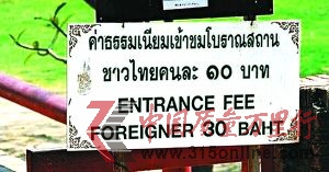 (上图)泰国公园入口处的价格牌,下面用英文写着:“入场费外国人30铢。”上半部分用泰文写的收费却有意舍去了国际通用的阿拉伯数字。